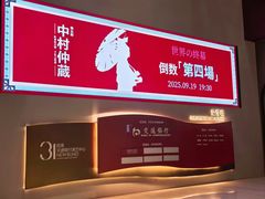 -交通银行前滩31演艺中心