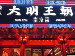 -应天大明王朝·南京菜(中山陵店)