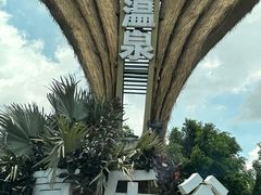 -清远熹乐谷温泉度假酒店