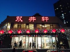 门面-双井轩(双井店)