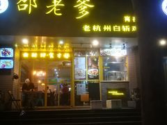 门面-邵老爹老杭州白斩鸡·家常菜(建国北路店)