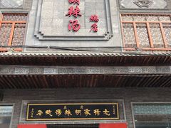 -逍遥镇高群生胡辣汤