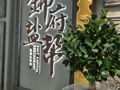 -锦府盐帮·侯宅(五棵松万达店)