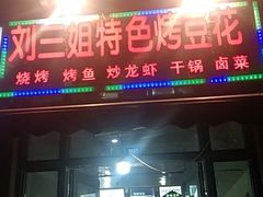 门面-刘三姐特色烤豆花·宜宾烧烤·把把烧(万年场店)