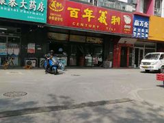 门面-百年义利(榴乡路店)