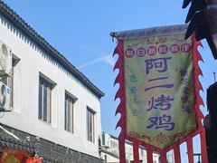 -阿二烤鸡(山塘街店)