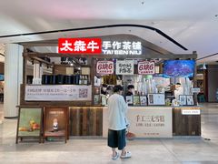 -太犇牛手作茶铺(江北虹悦城店)