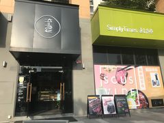 门面-SimplyTimes鎏金食堂