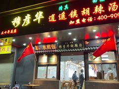 -穆彦华逍遥镇胡辣汤(岗坡路店)