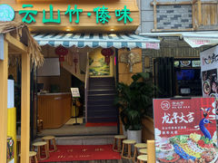 -云山竹·傣味手抓饭·野生菌孔雀宴·云南特色菜(昆明老街店)