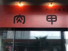 门面-肉甲韩国木炭烤肉(新壹街1店)