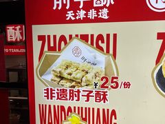 -肘子酥·天津菜·特色捞面(德云社店)