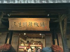 门面-三大炮豆花铺(锦里店)
