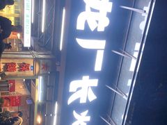门面-龙厂长老火锅(抚琴店)