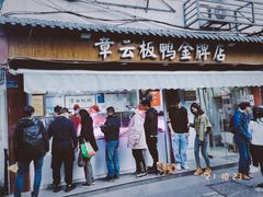 -章云板鸭(评事街店)