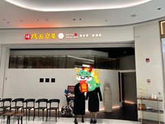 -玖五京菜(杭州城北万象城店)