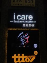 点击看大图 门面-icare美发沙龙