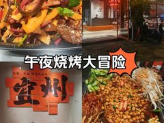 -酒里·宜州果酱烧烤(葛村店)