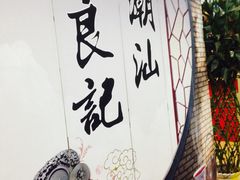 -潮汕良记牛肉火锅(洪武路店)
