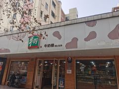 -苹果花园(南泉路店)