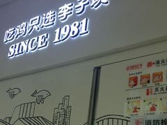 门面-李子坝梁山鸡(北碚万达五鸡哥店)