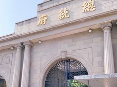 -南京中国近代史遗址博物馆(南京总统府)
