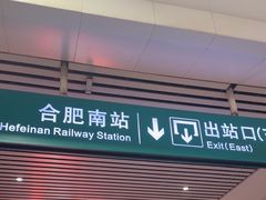 -合肥南站