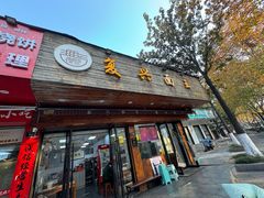 -复兴面王(河东路起源店)