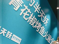 -半天妖烤鱼(槐房万达店)