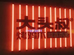 -大头叔烤鸡爪·朝鲜族烤串(天池路店)