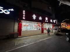 -章云板鸭(总店)