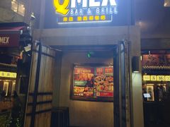 -Q MEX 库迈墨西哥餐吧(三里屯店)