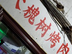 门面-大槐树烤肉馆