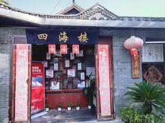 -四海楼(如皋定慧禅寺店)