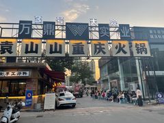 -袁山山重庆火锅(丈八北路店)