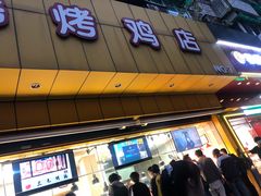 -三毛烤鸡(清泰街店)