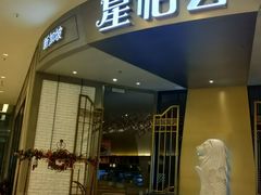 -星怡会·新加坡新美食(苏州中心店)