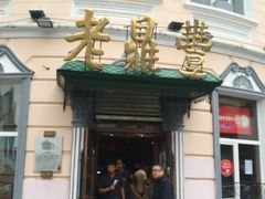 -张包铺(道外店)