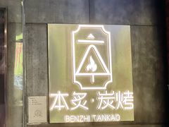 -本炙炭烤·蒲烧活鳗料理店(金沙洲店)