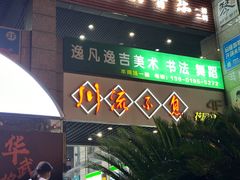 -川流不息(北蔡休闲广场店)