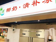 门面-艿椰·椰奶清补凉(原建华南路店)