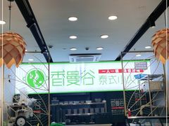 -香漫谷泰式小火锅(巴南万达店)
