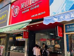 门面-吴山烤禽 (吴山路店)