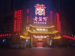 门面-老蒲鲜(涵江店)