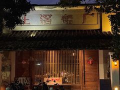 -喜洲吧·江畔老船厂·庭院餐厅(喜临院店)