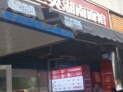 门面-李兰英湖南面馆(护国路店)