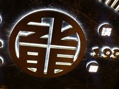-龙少爷碳火干锅(环球中心店)