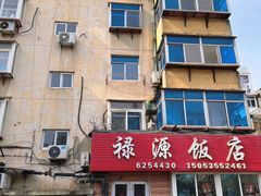 门面-禄源饭店