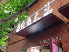门面-辣肉面大王(天平路店)