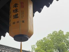 -绍兴老味道·非遗门店(银泰城店)